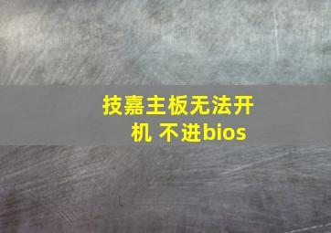 技嘉主板无法开机 不进bios